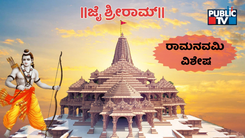 ರಾಮನವಮಿಯ ಹಿನ್ನೆಲೆ ಏನು?- ಆಚರಣೆ ಹೇಗೆ?
