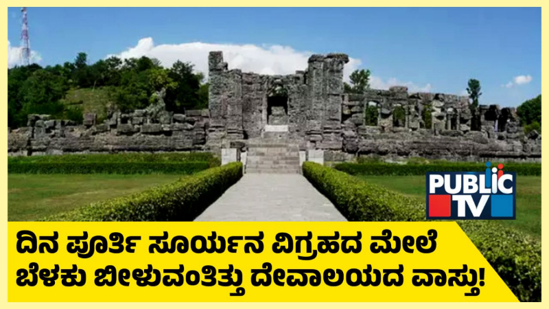 ಅನಂತನಾಗ್‌ನ ಮಾರ್ತಾಂಡ ಸೂರ್ಯ ದೇವಾಲಯದ ಮರುಸ್ಥಾಪನೆಗೆ ಸಿದ್ಧತೆ – ಈ ದೇವಾಲಯದ ವಿಶೇಷತೆ ಏನು?
