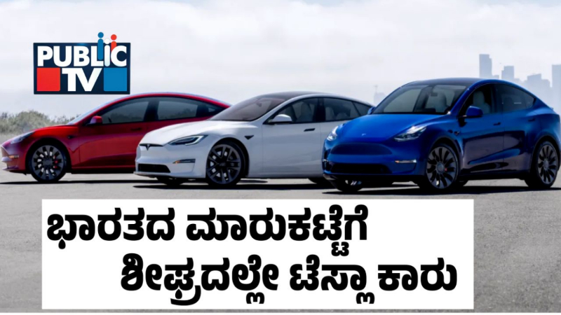 ಮಸ್ಕ್‌ಗೆ ಭಾರತದ ಮಾರುಕಟ್ಟೆ ಮೇಲೇಕೆ ಕಣ್ಣು? 