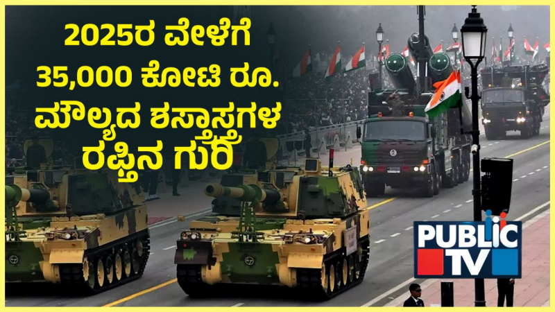 ವರ್ಷದಿಂದ ವರ್ಷಕ್ಕೆ ರಾಕೆಟ್‌ ವೇಗದಲ್ಲಿ ಚಿಮ್ಮುತ್ತಿದೆ ಭಾರತದ ರಕ್ಷಣಾ ರಫ್ತು!