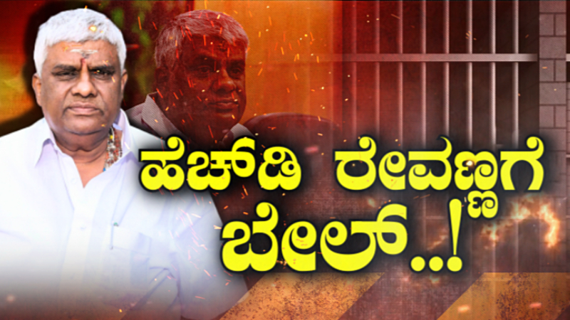 ಮಂಗಳವಾರ ರೇವಣ್ಣ ಬಿಡುಗಡೆ – ಕೋರ್ಟ್‌ನಲ್ಲಿ ವಾದ, ಪ್ರತಿವಾದ ಹೇಗಿತ್ತು? ಜಾಮೀನು ಷರತ್ತು ಏನು?