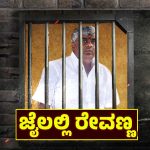 ಪರಪ್ಪನ ಅಗ್ರಹಾರ ಜೈಲಿನಲ್ಲಿ ರೇವಣ್ಣ ಫಸ್ಟ್ ಡೇ