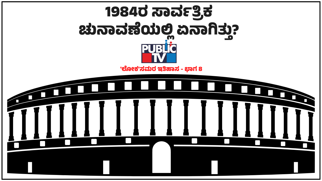 1984: ಇಂದಿರಾ ಗಾಂಧಿ ಹತ್ಯೆ ಅನುಕಂಪದ ಅಲೆಯಲ್ಲಿ ಕಾಂಗ್ರೆಸ್‌ಗೆ ‘400+ ಪಾರ್’