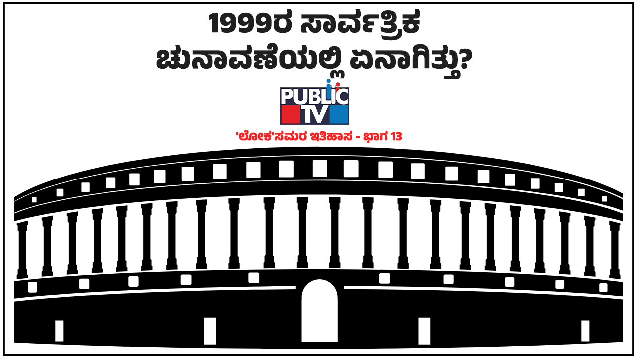 1999: ಮತ್ತೆ ಪ್ರಧಾನಿಯಾದ ‘ಅಜಾತಶತ್ರು’ – 5 ವರ್ಷ ಪೂರ್ಣ ಆಡಳಿತ ನಡೆಸಿದ ಮೊದಲ ಬಿಜೆಪಿ ನಾಯಕ
