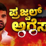 ಪ್ರಜ್ವಲ್ ರೇವಣ್ಣ ಪೆನ್‌ಡ್ರೈವ್‌ ಕೇಸ್: ಇದುವರೆಗೆ ಏನಾಯ್ತು? – ಇಲ್ಲಿದೆ ಪಿನ್‌ ಟು ಪಿನ್‌ ಡಿಟೇಲ್ಸ್….