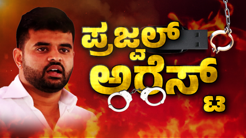 ಪ್ರಜ್ವಲ್ ರೇವಣ್ಣ ಪೆನ್‌ಡ್ರೈವ್‌ ಕೇಸ್: ಇದುವರೆಗೆ ಏನಾಯ್ತು? – ಇಲ್ಲಿದೆ ಪಿನ್‌ ಟು ಪಿನ್‌ ಡಿಟೇಲ್ಸ್….