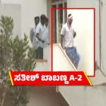 ಮಹಿಳೆ ಕಿಡ್ನಾಪ್ ಕೇಸ್- ಎ2 ಆರೋಪಿ ಸತೀಶ್ ಬಾಬು 8 ದಿನ ಎಸ್‍ಐಟಿ ಕಸ್ಟಡಿಗೆ