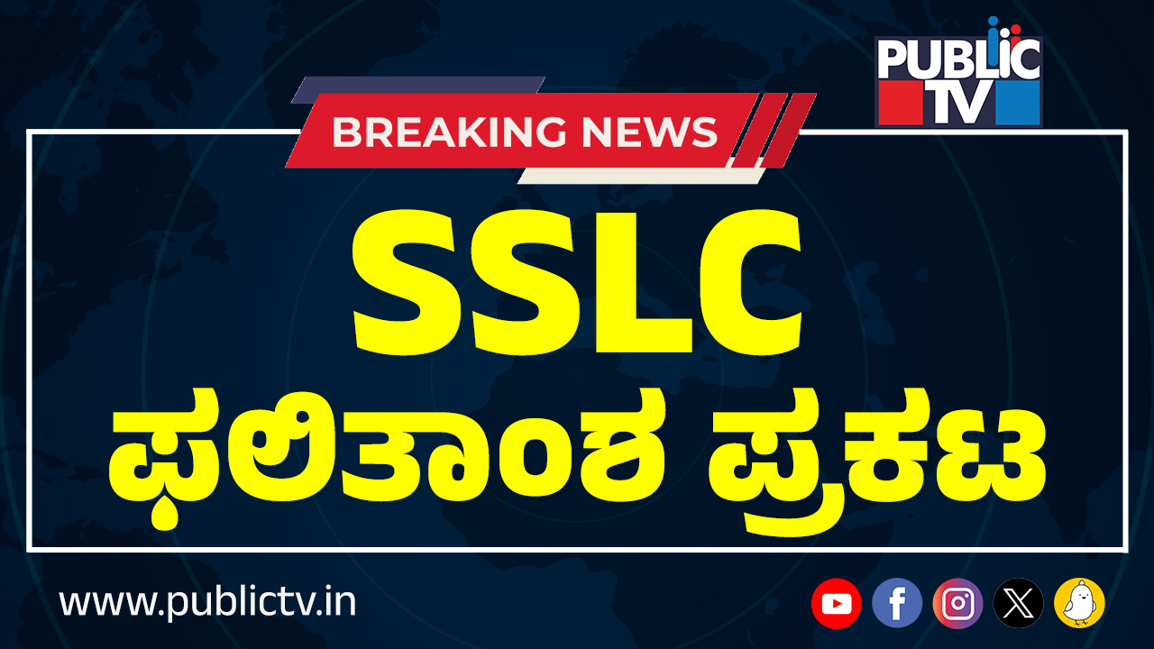 SSLC Result: 73.40 % ಫಲಿತಾಂಶ – ಬಾಲಕಿಯರೇ ಮೇಲುಗೈ; ಉಡುಪಿಗೆ ಮೊದಲ ಸ್ಥಾನ