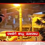 ಚನ್ನಗಿರಿ ಗಲಭೆ ಕೇಸ್‌ – ಮತ್ತೆ 3 ಎಫ್‌ಐಆರ್‌ ಸೇರ್ಪಡೆ, ಎಸ್‌ಐ ಸಸ್ಪೆಂಡ್‌