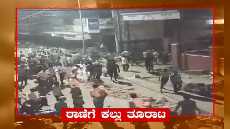 ಚನ್ನಗಿರಿ ಠಾಣೆಯ ಮೇಲೆ ಕಲ್ಲು ತೂರಾಟ – 11 ಮಂದಿ ವಶಕ್ಕೆ