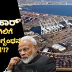 ಭಾರತ-ಇರಾನ್‌ ಒಪ್ಪಂದಕ್ಕೆ ಅಮೆರಿಕ ವಿರೋಧ ಯಾಕೆ? – ‘ಚಾಬಹಾರ್‌’ ಬಂದರಿನಿಂದ ಭಾರತಕ್ಕಿರೋ ಅನುಕೂಲಗಳೇನು?