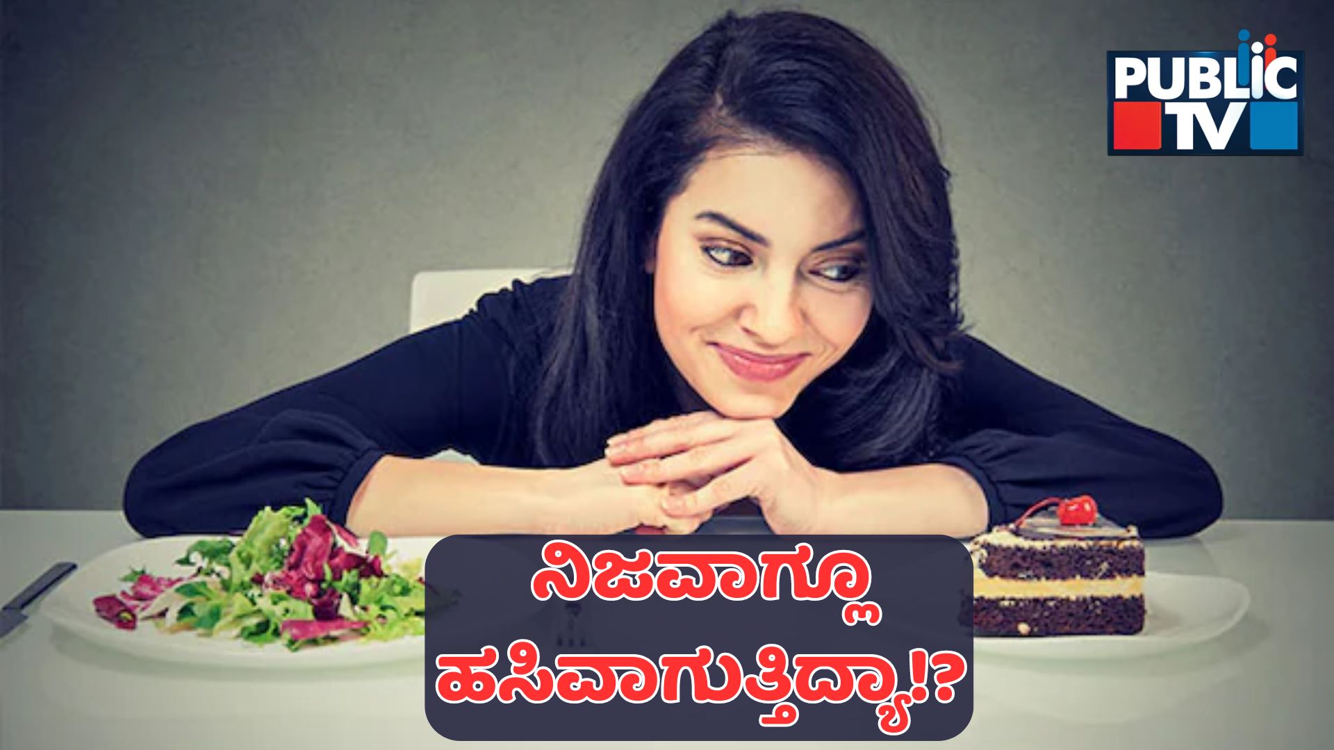 ಹಸಿವಿನ ಬಗ್ಗೆ ನಿಮಗೆಷ್ಟು ಗೊತ್ತು? – ನೀವು ನಿಜವಾಗಿಯೂ ಹಸಿದಿದ್ದೀರಾ or ಇಲ್ಲವಾ?; ತಜ್ಞರು ಏನು ಹೇಳ್ತಾರೆ?