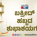 ತ್ಯಾಗ ಬಲಿದಾನಗಳ ಸಂಕೇತ ʻಬಕ್ರೀದ್‌ʼ