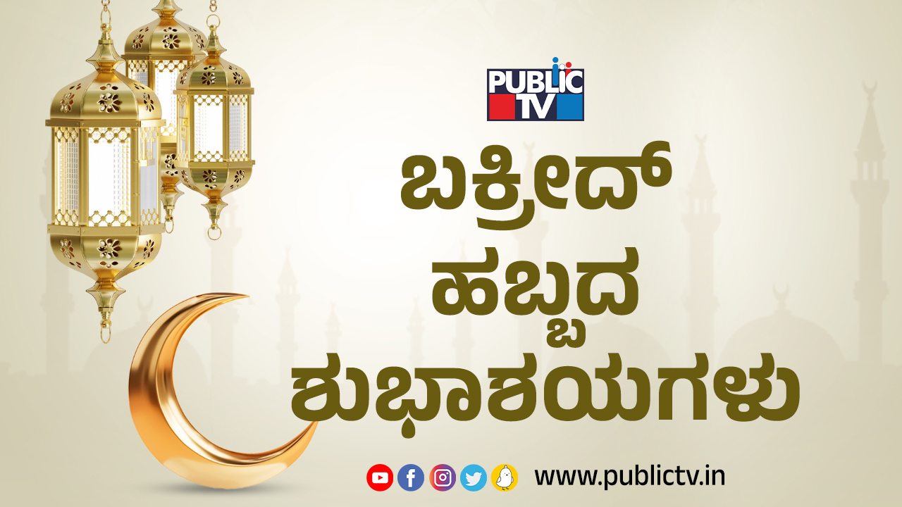 ತ್ಯಾಗ ಬಲಿದಾನಗಳ ಸಂಕೇತ ʻಬಕ್ರೀದ್‌ʼ