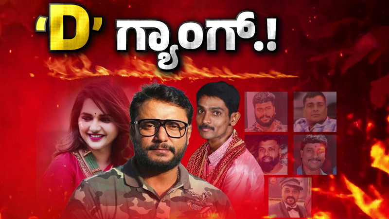 Breaking: ರೇಣುಕಾಸ್ವಾಮಿ ಹತ್ಯೆ ಪ್ರಕರಣ – ನಾಪತ್ತೆಯಾಗಿದ್ದ ಡಿ-ಗ್ಯಾಂಗ್‌ನ 9ನೇ ಆರೋಪಿ ಬಂಧನ!