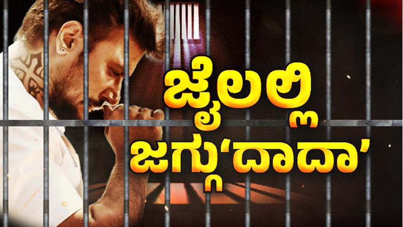 ರೇಣುಕಾಸ್ವಾಮಿ ಕೊಲೆ ಪ್ರಕರಣ – ದರ್ಶನ್‌ಗೆ ಜಾಮೀನು ಸಿಗೋದು ಅನುಮಾನ