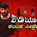 ʻದಾಸʼನಿಗೆ ಕಾನೂನು ಕುಣಿಕೆ ಮತ್ತಷ್ಟು ಬಿಗಿ – ಪೊಲೀಸರಿಂದ 2 ಹಲ್ಲೆ ವೀಡಿಯೋ ಸಂಗ್ರಹ!
