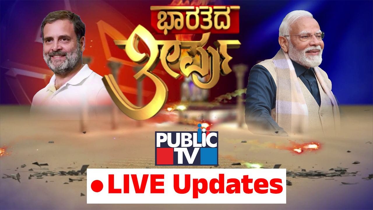 ಲೋಕಸಭೆ ಚುನಾವಣೆ ಫಲಿತಾಂಶ 2024 LIVE Updates