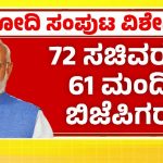 Modi 3.0 Cabinet: 72 ಸಚಿವರಲ್ಲಿ 61 ಮಂದಿ ಬಿಜೆಪಿಗರು – ಮಿತ್ರಪಕ್ಷಗಳಲ್ಲಿ ಯಾರಿಗೆ ಎಷ್ಟು ಸ್ಥಾನ?