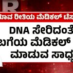 ಸೂರಜ್ ರೇವಣ್ಣಗೆ ಇಂದೂ ಮೆಡಿಕಲ್ ಟೆಸ್ಟ್ – ಲಿಂಗತ್ವ ಪರೀಕ್ಷೆ ಸಾಧ್ಯತೆ!