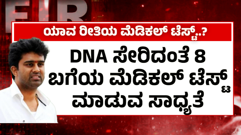 ಸೂರಜ್ ರೇವಣ್ಣಗೆ ಇಂದೂ ಮೆಡಿಕಲ್ ಟೆಸ್ಟ್ – ಲಿಂಗತ್ವ ಪರೀಕ್ಷೆ ಸಾಧ್ಯತೆ!