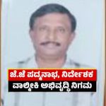 ವಾಲ್ಮೀಕಿ ನಿಗಮದ ಬಹುಕೋಟಿ ಭ್ರಷ್ಟಾಚಾರ ಕೇಸ್‌ – ಆರೋಪಿಗಳು 6 ದಿನ ಪೊಲೀಸ್‌ ಕಸ್ಟಡಿಗೆ