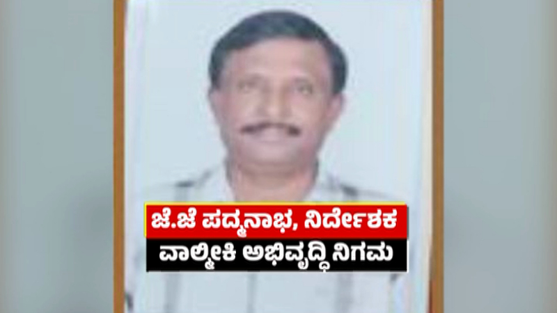 ವಾಲ್ಮೀಕಿ ನಿಗಮದ ಬಹುಕೋಟಿ ಭ್ರಷ್ಟಾಚಾರ ಕೇಸ್‌ – ಆರೋಪಿಗಳು 6 ದಿನ ಪೊಲೀಸ್‌ ಕಸ್ಟಡಿಗೆ