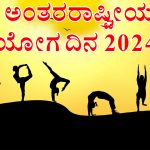International Yoga Day: ‘ಯೋಗ’ವೆಂಬ ಗಿನ್ನಿಸ್‌ ರೆಕಾರ್ಡ್‌ – ಯಾವ ವರ್ಷ, ಎಲ್ಲಿ ದಾಖಲೆಯಾಗಿತ್ತು?