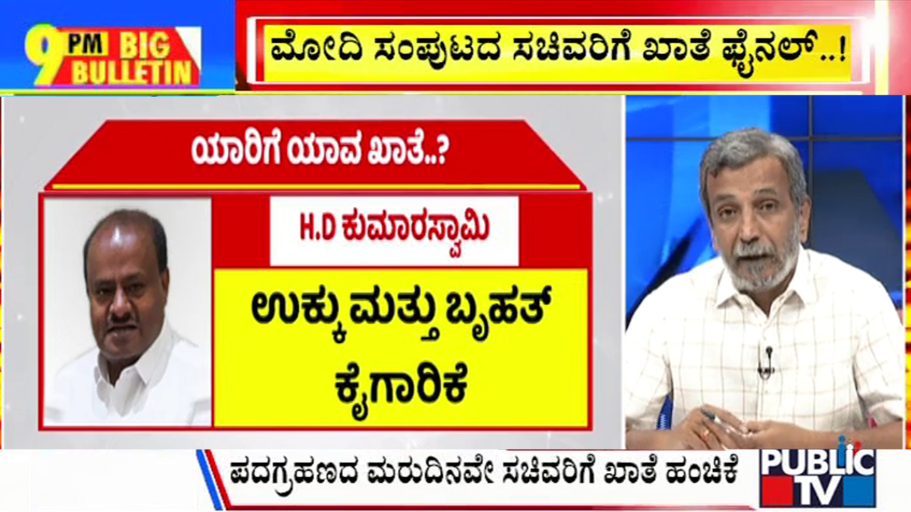 ಬಿಗ್ ಬುಲೆಟಿನ್ 10 June 2024 ಭಾಗ-1