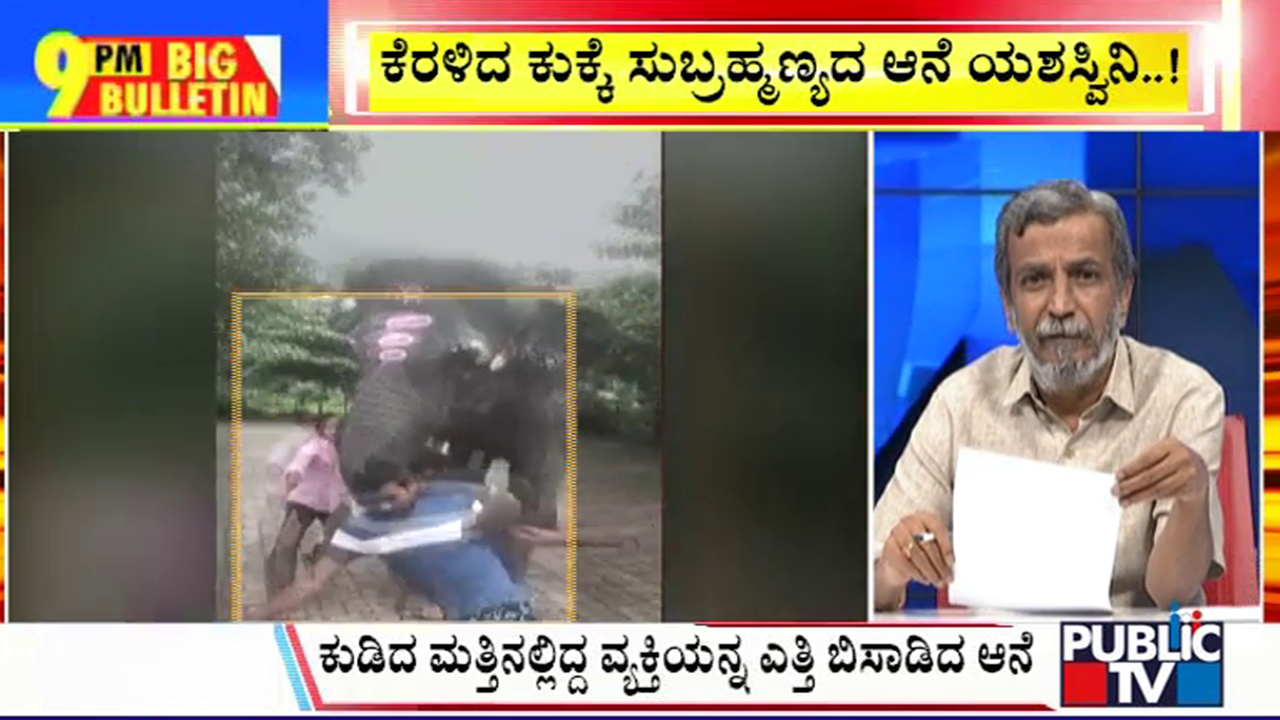 ಬಿಗ್ ಬುಲೆಟಿನ್ 26 June 2024 ಭಾಗ-3