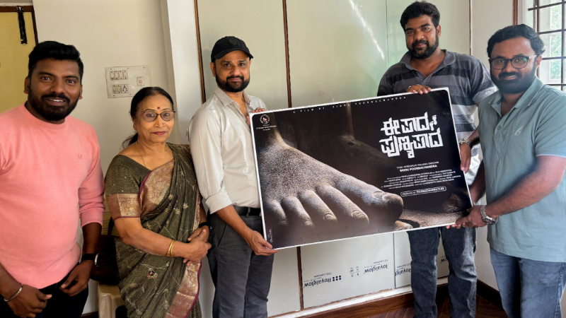 ‘ಈ ಪಾದ ಪುಣ್ಯ ಪಾದ’ ಚಿತ್ರದ ಟೈಟಲ್ ಬಿಡುಗಡೆ- ತಂಡಕ್ಕೆ ನಿರ್ದೇಶಕ ಶಶಾಂಕ್ ಸಾಥ್