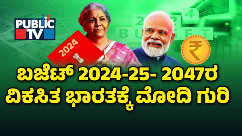 ಮೋದಿ ವಿಕಸಿತ ಭಾರತದ ಬಜೆಟ್ – ನಿರೀಕ್ಷೆಗಳೇನು? 