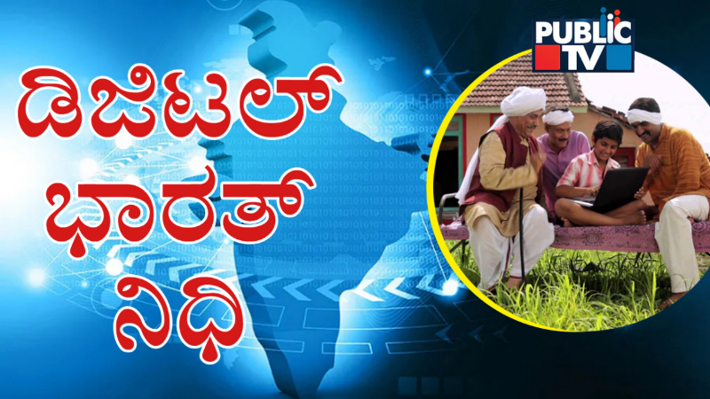 ಗ್ರಾಮೀಣ ಭಾಗಗಳಲ್ಲಿ ಟೆಲಿಕಾಂ ಸಂಪರ್ಕ ಸುಧಾರಣೆಗೆ ‘ಡಿಜಿಟಲ್‌ ಭಾರತ್‌ ನಿಧಿ’ – ಏನಿದು ಯೋಜನೆ?