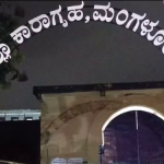 ಮಂಗಳೂರು ಜೈಲಿನಲ್ಲಿ ಮಾರಾಮಾರಿ- ಇಬ್ಬರಿಗೆ ಗಾಯ