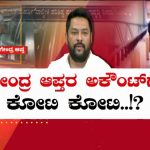 ವಾಲ್ಮೀಕಿ ಹಗರಣ – ಬಳ್ಳಾರಿಯಲ್ಲಿ ನಾಗೇಂದ್ರ ಆಪ್ತರಿಗೆ ಡ್ರಿಲ್‌, 2 ಬ್ಯಾಗ್‌ ದಾಖಲೆಯೊಂದಿಗೆ ತೆರಳಿದ ಅಧಿಕಾರಿಗಳು