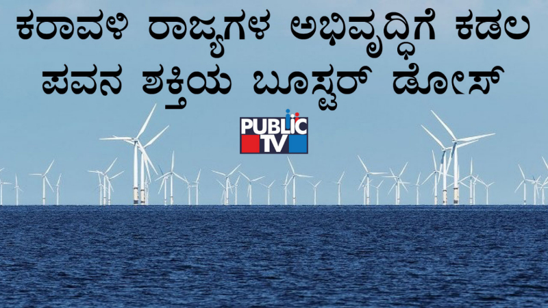 ವಿಜಿಎಫ್ -ಕಡಲ ಪವನ ಶಕ್ತಿ ಯೋಜನೆ ಏನಿದರ ವಿಶೇಷ?
