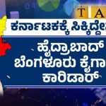 ಕೇಂದ್ರ ಬಜೆಟ್‌ : ಕರ್ನಾಟಕಕ್ಕೆ ಸಿಕ್ಕಿದ್ದೇನು?