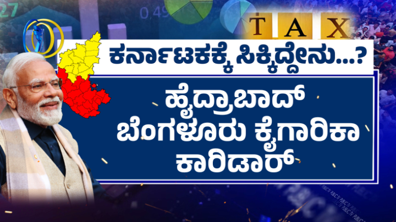 ಕೇಂದ್ರ ಬಜೆಟ್‌ : ಕರ್ನಾಟಕಕ್ಕೆ ಸಿಕ್ಕಿದ್ದೇನು?