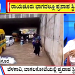 ಬಿಗ್ ಬುಲೆಟಿನ್ 29 August 2024 ಭಾಗ-3
