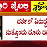 ನಟ ದರ್ಶನ್‌ ವಿರುದ್ಧ ಮತ್ತೊಂದು ದೂರು ದಾಖಲು
