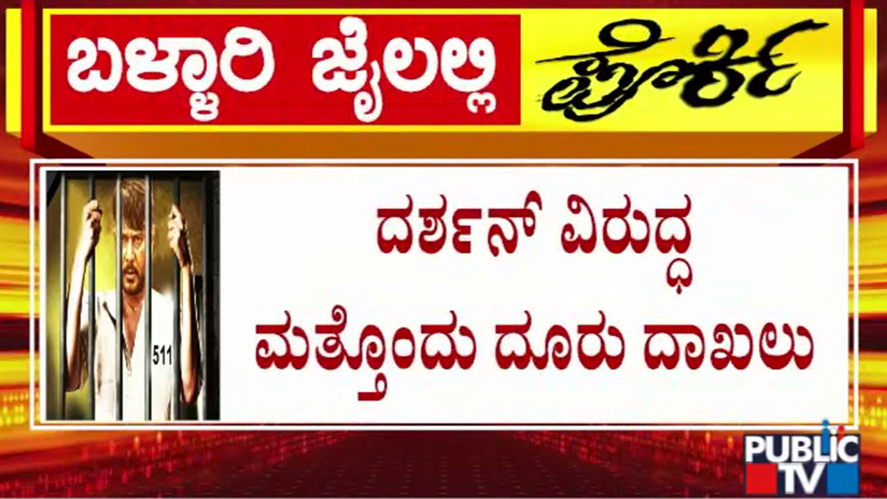 ನಟ ದರ್ಶನ್‌ ವಿರುದ್ಧ ಮತ್ತೊಂದು ದೂರು ದಾಖಲು