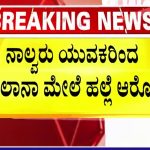 ನಾಲ್ವರು ಯುವಕರಿಂದ ಮೌಲಾನಾ ಮೇಲೆ ಹಲ್ಲೆ ಆರೋಪ – ನೂರಾರು ಮುಸ್ಲಿಂ ಮುಖಂಡರಿಂದ ಪ್ರತಿಭಟನೆ