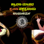 Upakarma | ಉಪಾಕರ್ಮದ ಮಹತ್ವ ಏನು?