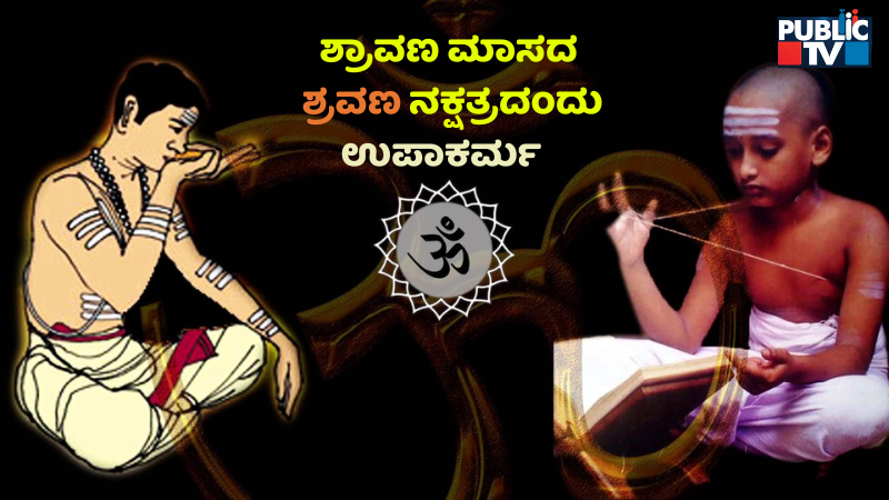 Upakarma | ಉಪಾಕರ್ಮದ ಮಹತ್ವ ಏನು?