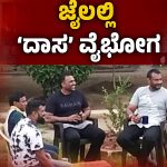 ಜೈಲಲ್ಲಿ ದರ್ಶನ್‌ಗೆ ರಾಜಾತಿಥ್ಯ; ಮತ್ತೆ ಮೂವರು ಪೊಲೀಸರು ಅಮಾನತು