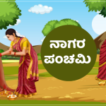 ನಾಗರ ಪಂಚಮಿ | ಭಾರತದಲ್ಲಿ ಎಲ್ಲೆಲ್ಲಿ, ಆಚರಣೆ ಹೇಗೆ?