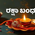 ಅಣ್ಣ-ತಂಗಿಯರ ಪವಿತ್ರ ಬಂಧವನ್ನು ಸಾರುವ ಹಬ್ಬವೇ ರಕ್ಷಾ ಬಂಧನ !