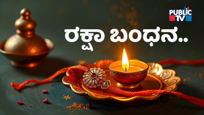 ಅಣ್ಣ-ತಂಗಿಯರ ಪವಿತ್ರ ಬಂಧವನ್ನು ಸಾರುವ ಹಬ್ಬವೇ ರಕ್ಷಾ ಬಂಧನ !