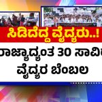 ಇಂದು ಸರ್ಕಾರಿ, ಖಾಸಗಿ ಆಸ್ಪತ್ರೆಗಳ ಓಪಿಡಿ ಬಂದ್ – ಹೊರರೋಗಿಗಳಿಗಿಲ್ಲ ಚಿಕಿತ್ಸೆ