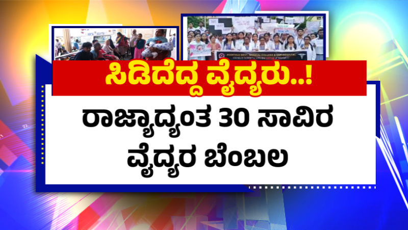 ಇಂದು ಸರ್ಕಾರಿ, ಖಾಸಗಿ ಆಸ್ಪತ್ರೆಗಳ ಓಪಿಡಿ ಬಂದ್ – ಹೊರರೋಗಿಗಳಿಗಿಲ್ಲ ಚಿಕಿತ್ಸೆ